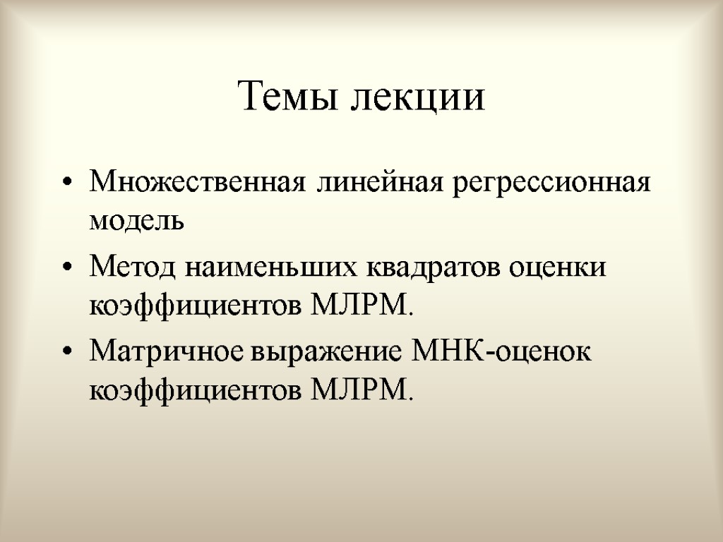 Темы лекции Множественная линейная регрессионная модель Метод наименьших квадратов оценки коэффициентов МЛРМ. Матричное выражение